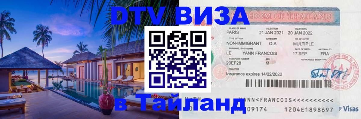 DTV Visa Thailand — прайс и условия, виза без дополнительных документов - 03.10.2025 DTV Visa Thailand — прайс и условия, виза без дополнительных документов - 04.10.2025
