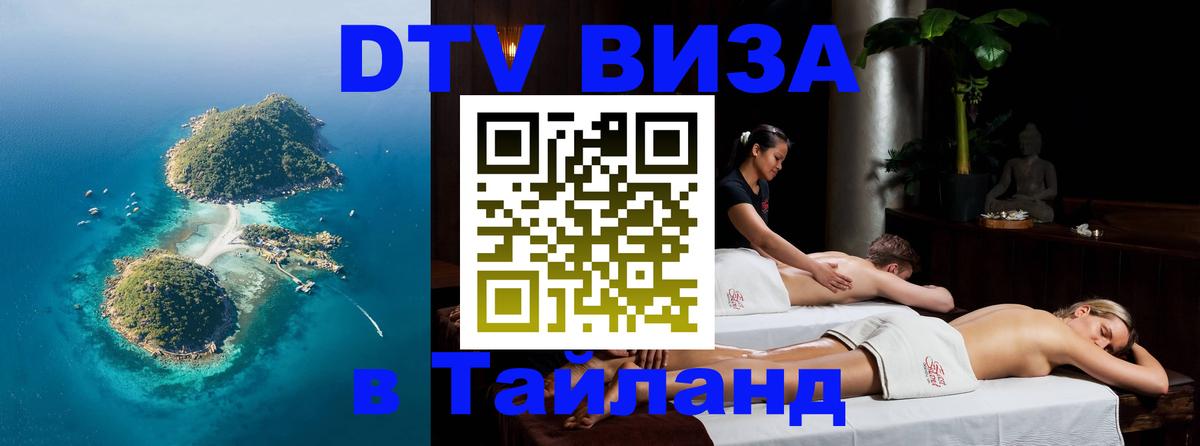 DTV (ДТВ) visa Таиланд 