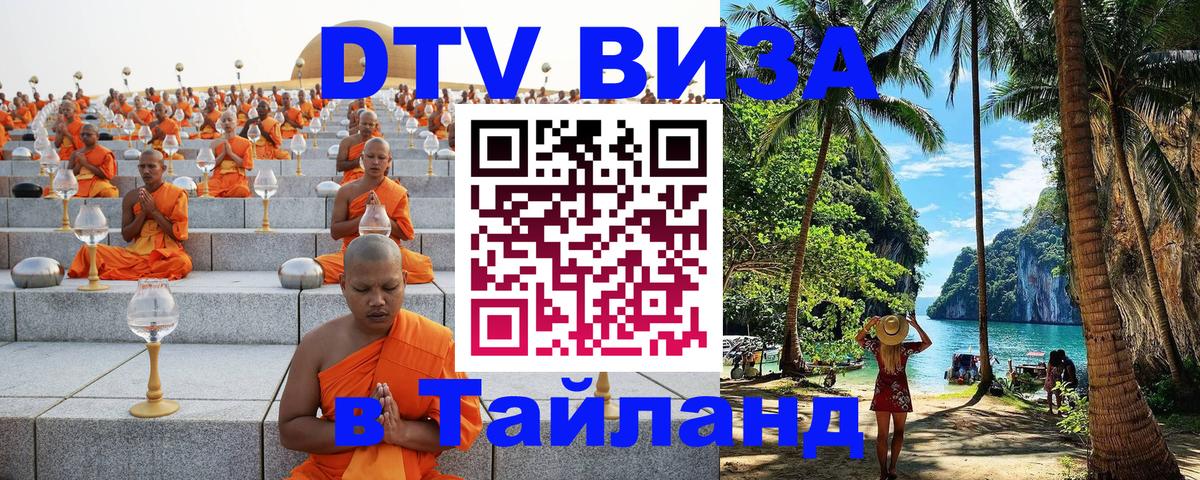 DTV виза Тайланд 